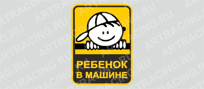 наклейка 150*200 "Ребенок в машине (мальчик)"