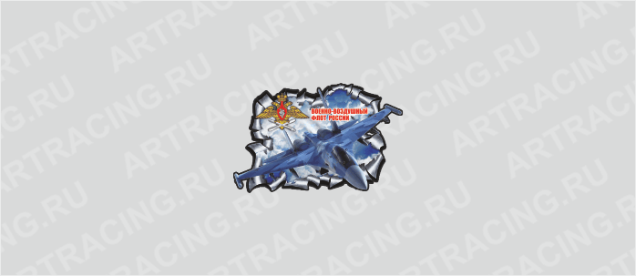 Наклейка "Разлом военная техника (Самолет "ВВС" )", 150*220