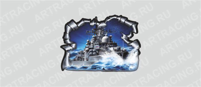 Наклейка "Разлом военная техника (Корабль)", 250*360