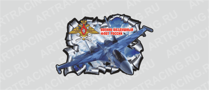 Наклейка "Разлом военная техника (Самолет "ВВС")", 250*360