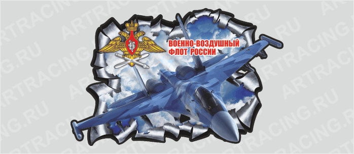 Наклейка "Разлом военная техника (Самолет "ВВС")", 375*550