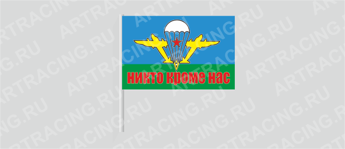 Флаг (ткань) , ВС "ВДВ советский (Никто, кроме нас!)", 700*450