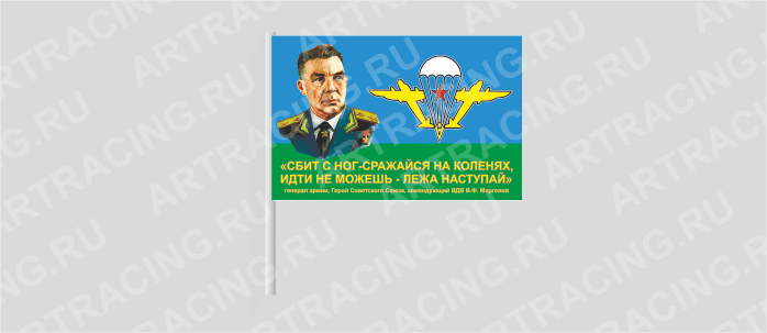 Флаг (ткань) , ВС "ВДВ советский (девиз В.Ф. Маргелова)", 700*450