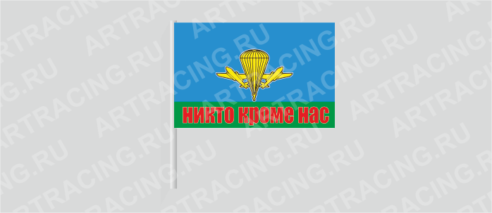 Флаг (ткань) , ВС "ВДВ российский (Никто, кроме нас!)", 700*450