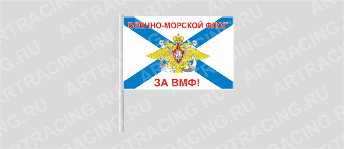 Флаг (ткань) , ВС "ВМФ андреевский (За ВМФ!) ", 700*450