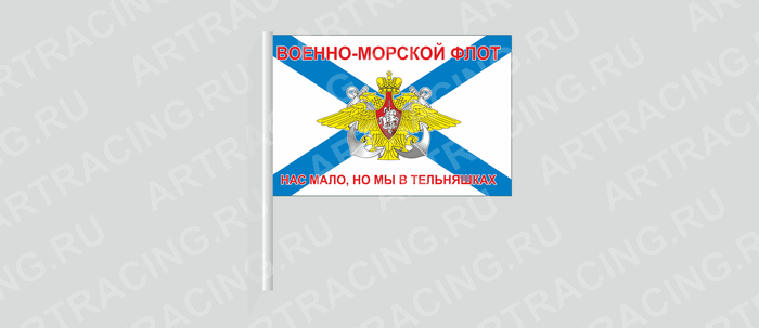 Флаг (ткань) , ВС "ВМФ андреевский (Нас мало, но мы в тельняшках) ", 700*450