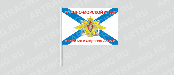 Флаг (ткань) , ВС "ВМФ андреевский (С нами Бог и андреевский флаг) ", 700*450