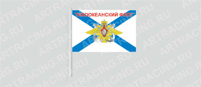 Флаг (ткань) , ВС "ВМФ андреевский (Тихоокеанский флот) ", 700*450