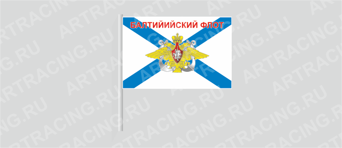 Флаг (ткань) , ВС "ВМФ андреевский (Балтийский флот) ", 700*450