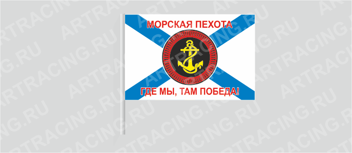 Флаг (ткань) , ВС "Морская пехота андреевский (Где мы, там победа!)", 700*450