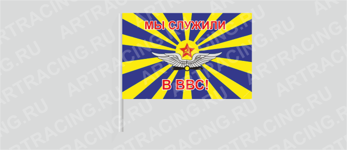 Флаг (ткань) , ВС "ВВС советский (Мы служили в ВВС!)", 700*450