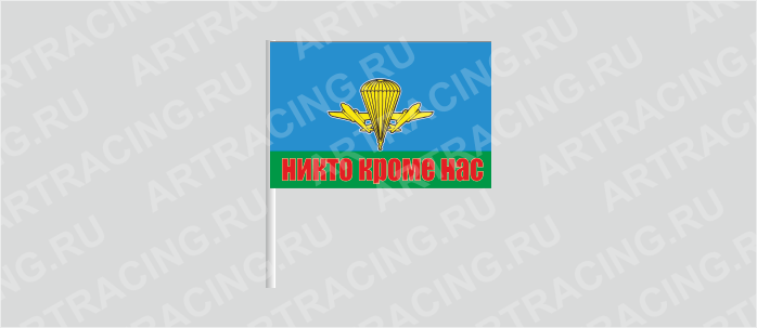 Флаг (ткань), ВС "ВДВ российский (Никто, кроме нас!)", 160*110