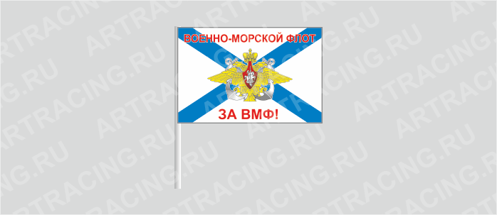 Флаг (ткань), ВС "ВМФ андреевский (За ВМФ!) ", 160*110