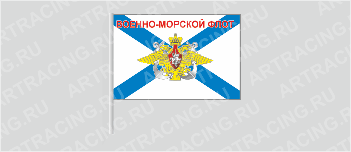 Флаг (ткань), ВС "ВМФ андреевский (Военно -морской флот) ", 160*110