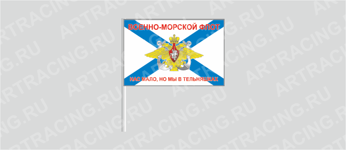 Флаг (ткань), ВС "ВМФ андреевский (Нас мало, но мы в тельняшках) ", 160*110