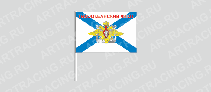 Флаг (ткань), ВС "ВМФ андреевский (Тихоокеанский флот) ", 160*110