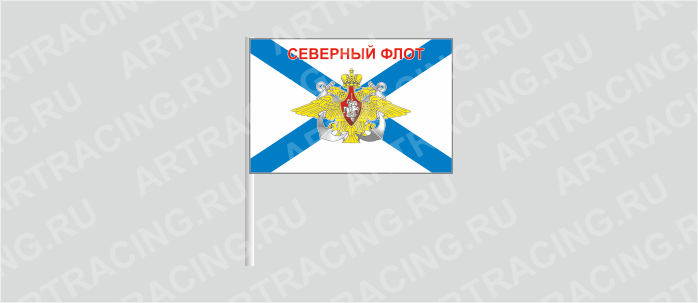 Флаг (ткань), ВС "ВМФ андреевский (Северный флот) ", 160*110