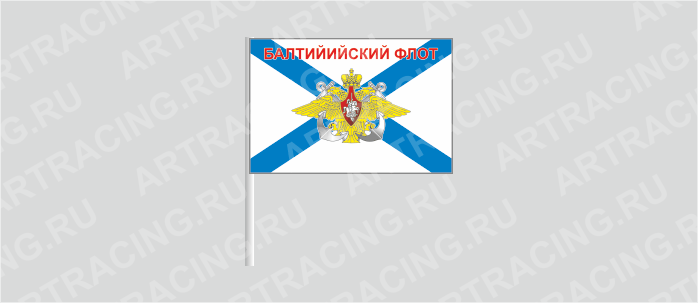 Флаг (ткань), ВС "ВМФ андреевский (Балтийский флот) ", 160*110