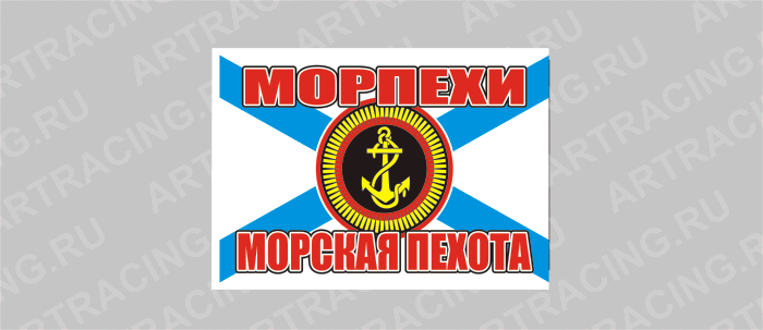 Флаг (ткань), ВС "Морская пехота андреевский (морпехи)", 160*110