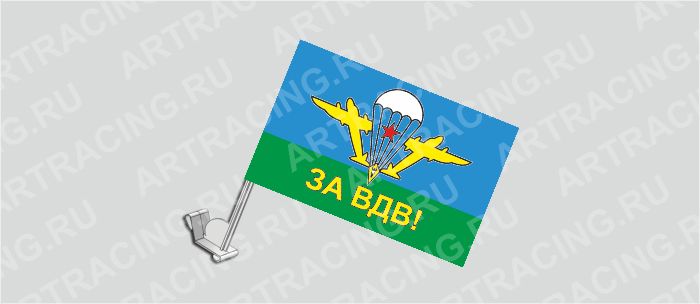 Флаг с крепл. на капот и стекло (ткань), ВС "ВДВ советский (ЗА ВДВ)", 330*220