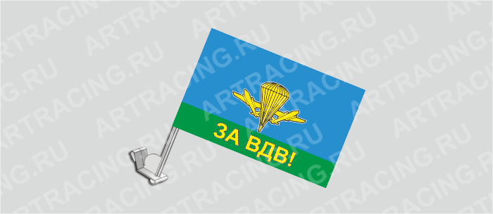 Флаг с крепл. на капот и стекло (ткань), ВС "ВДВ российский (ЗА ВДВ)", 330*220
