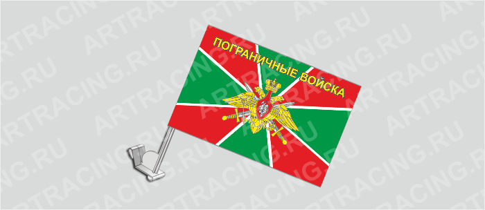 Флаг с крепл. на капот и стекло (ткань), ВС "Погран. войска", 330*220