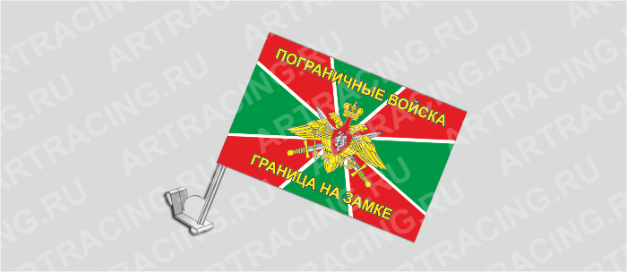 Флаг с крепл. на капот и стекло (ткань), ВС "Погран. войска (Граница на замке!)", 330*220