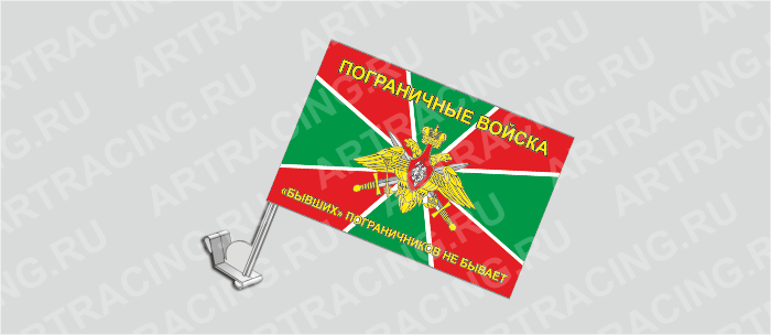 Флаг с крепл. на капот и стекло (ткань), ВС "Погран.войска(Бывших пограничников не бывает)",330*220