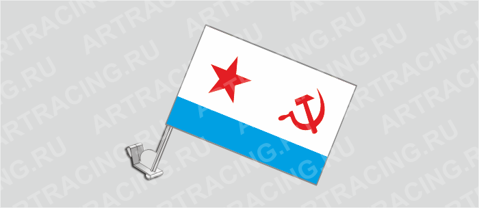 Флаг с крепл. на капот и стекло (ткань), ВС "ВМФ советский", 330*220