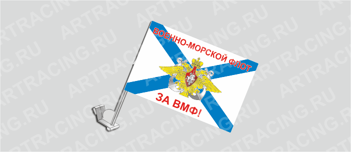 Флаг с крепл. на капот и стекло (ткань), ВС "ВМФ Андреевский (За ВМФ!)", 330*220