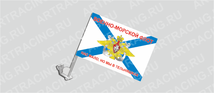 Флаг с крепл. на капот и стекло (ткань), ВС "ВМФ Андреевский(Нас мало, но мы в тельняшках)", 330*220