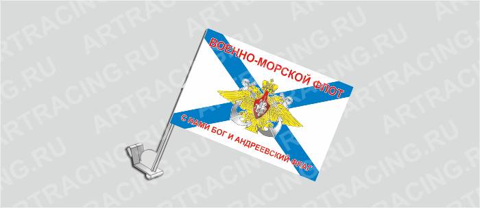 Флаг с крепл. на капот и стекло (ткань), ВС "ВМФ Андреевский(С нами Бог и андреевский флаг"),330*220