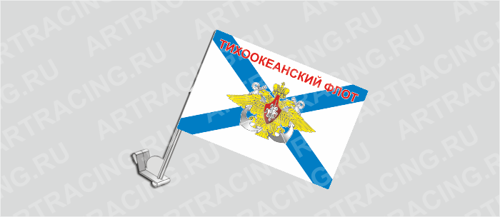 Флаг с крепл. на капот и стекло (ткань), ВС "ВМФ Андреевский (Тихоокеанский флот) " , 330*220