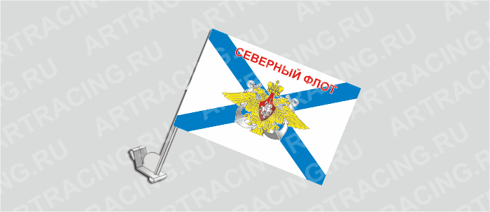 Флаг с крепл. на капот и стекло (ткань), ВС "ВМФ Андреевский (Северный флот)" , 330*220