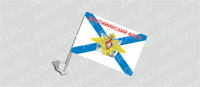 Флаг с крепл. на капот и стекло (ткань), ВС "ВМФ Андреевский (Балтийский флот)" , 330*220