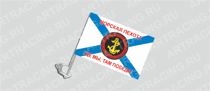 Флаг с крепл. на капот и стекло (ткань), ВС "Морская пехота Андреевский(Где мы, там победа)",330*220