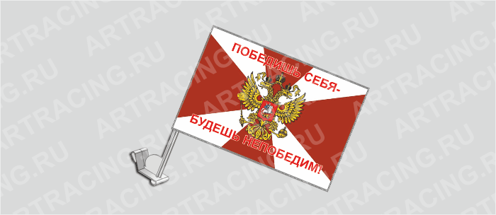 Флаг с крепл. на капот и стекло (ткань), ВС "Внутр. войска(Победишь себя-будешь непобедим)", 330*220