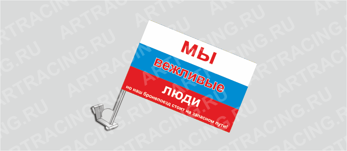 Флаг с крепл. на капот и стекло (ткань), РФ "Мы вежливые люди", 330*220
