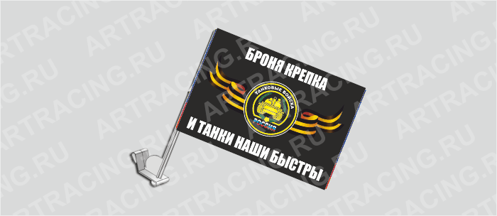 Флаг с крепл. на капот и стекло (ткань), ВС "Танковые войска", 330*220