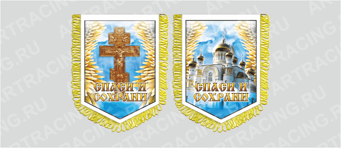 вымпел с бахр. (ткань),150*210 "Спаси и сохрани", двусторонний