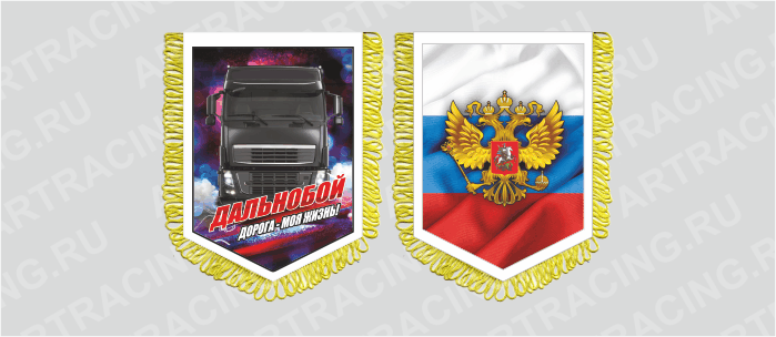 вымпел с бахр. (ткань),150*210 на гр.авто "Вольво (Герб Россия)", двусторонний