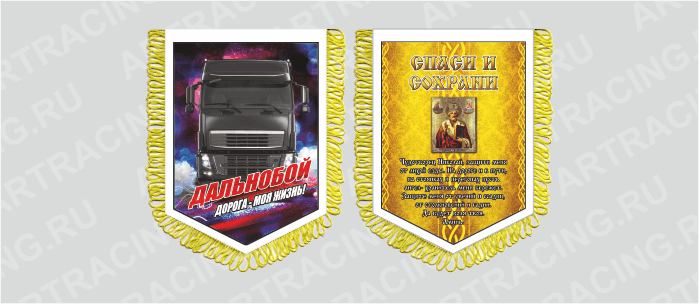 вымпел с бахр. (ткань),150*210 на гр.авто "Вольво (Молитва водителю)", двусторонний