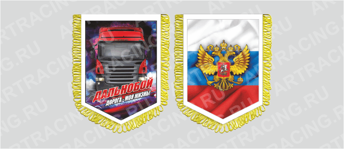вымпел с бахр. (ткань),150*210 на гр.авто "Скания (Герб Россия)", двусторонний