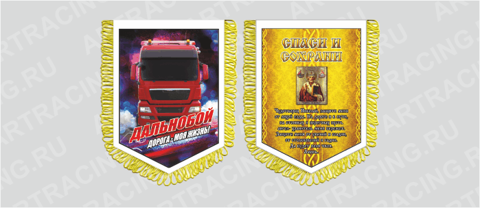 вымпел с бахр. (ткань),150*210 на гр.авто "Ман (Молитва водителю)", двусторонний