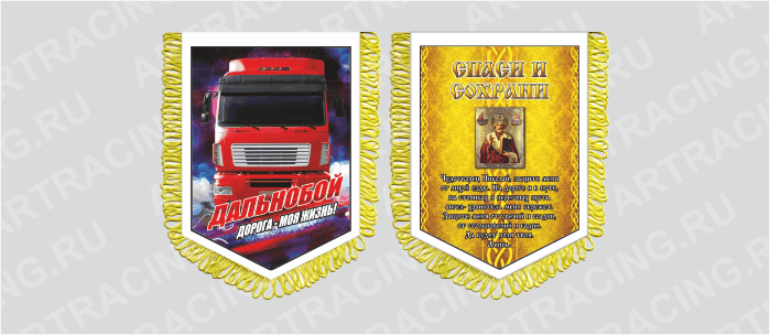вымпел с бахр. (ткань),150*210 на гр.авто "МАЗ (Молитва водителю)", двусторонний