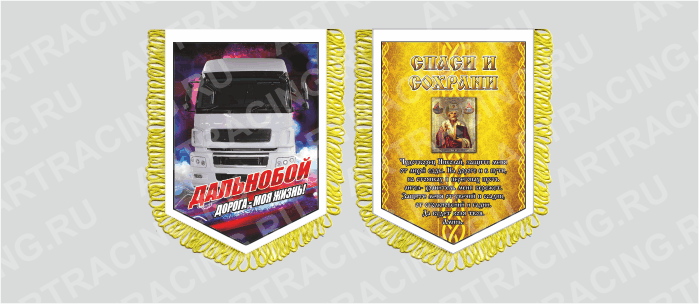 вымпел с бахр. (ткань),150*210 на гр.авто "Камаз (Молитва водителю)", двусторонний