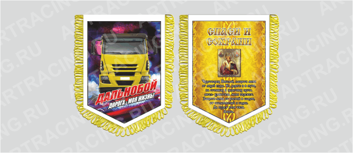 вымпел с бахр. (ткань),150*210 на гр.авто "Ивеко (Молитва водителю)", двусторонний