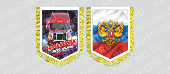 вымпел с бахр. (ткань),150*210 на гр.авто "Фрайтлайнер (Герб Россия)", двусторонний