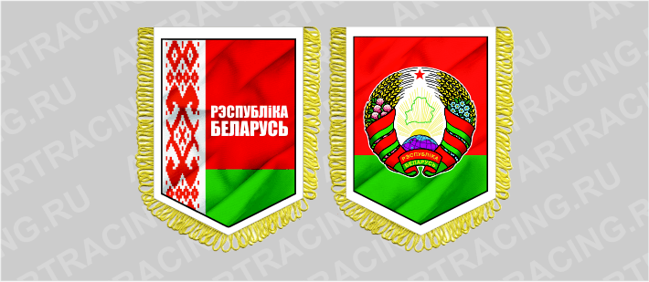 вымпел с бахр. (ткань),150*210 "Республика Беларусь", двусторонний
