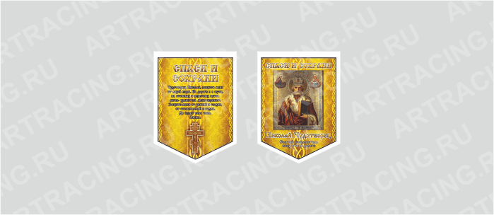 вымпел (ткань),100*140 "Спаси и сохрани (Николай Чудотворец+молитва)", двусторонний